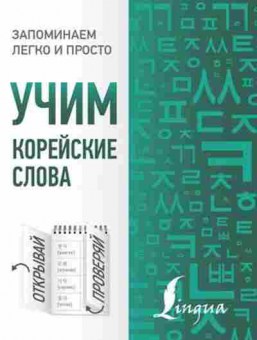 Книга Учим корейские слова, б-4049, Баград.рф